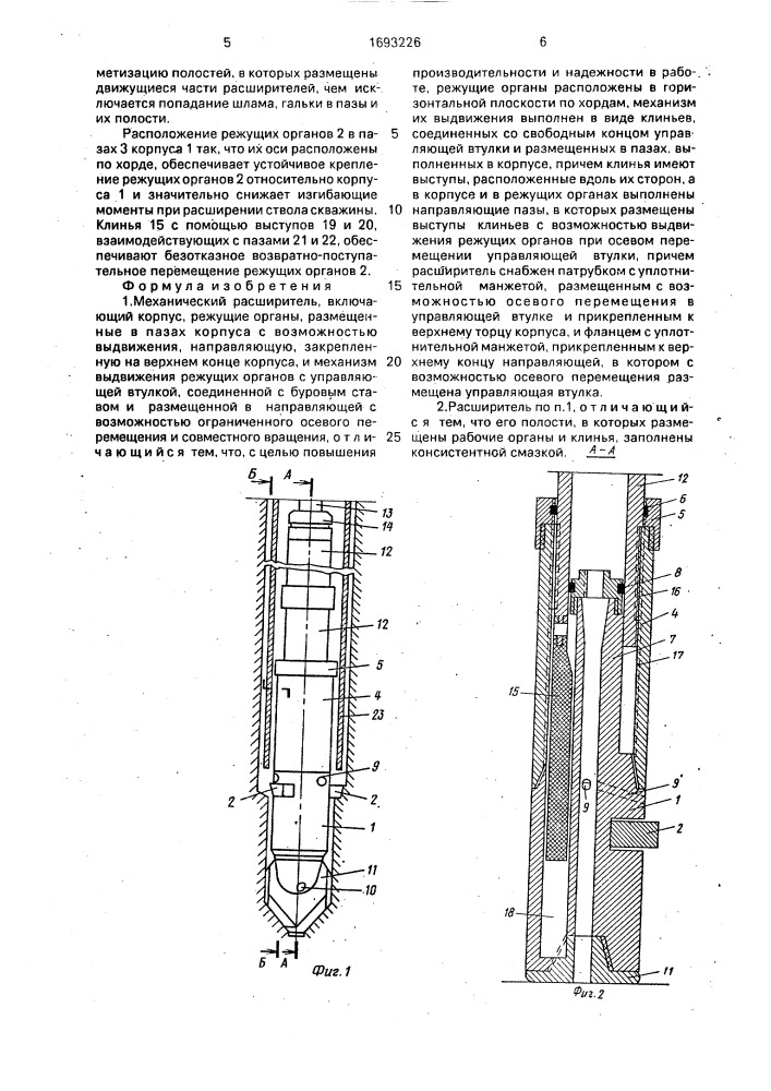 Механический расширитель (патент 1693226)