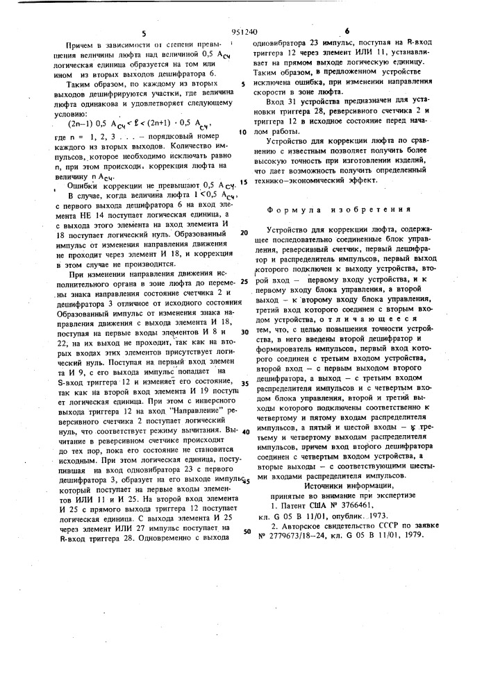 Устройство для коррекции люфта (патент 951240)