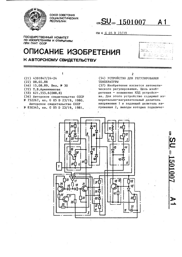 Устройство для регулирования температуры (патент 1501007)