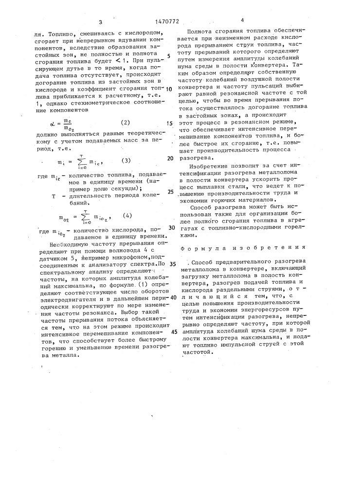 Способ предварительного разогрева металлолома в конвертере (патент 1470772)