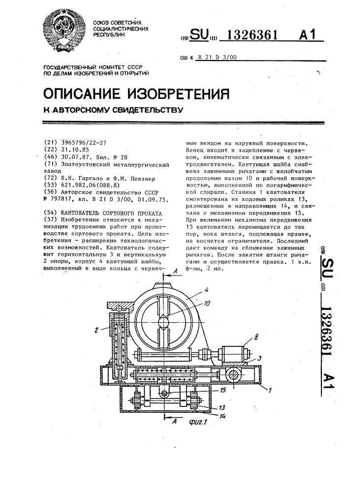 Кантователь сортового проката (патент 1326361)