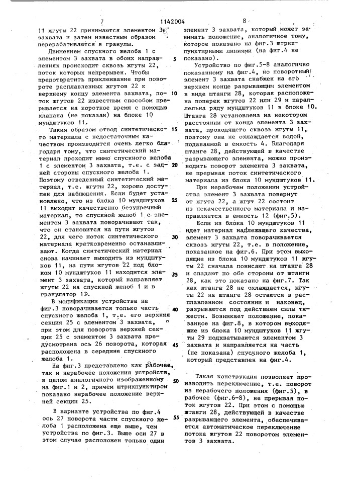 Устройство для подвода жгутов расплавленной пластмассы к наклонному спускному желобу (патент 1142004)