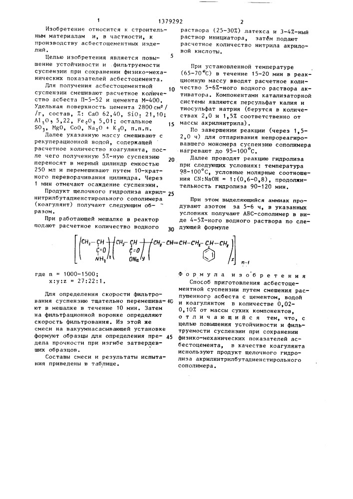 Способ приготовления асбестоцементной суспензии (патент 1379292)