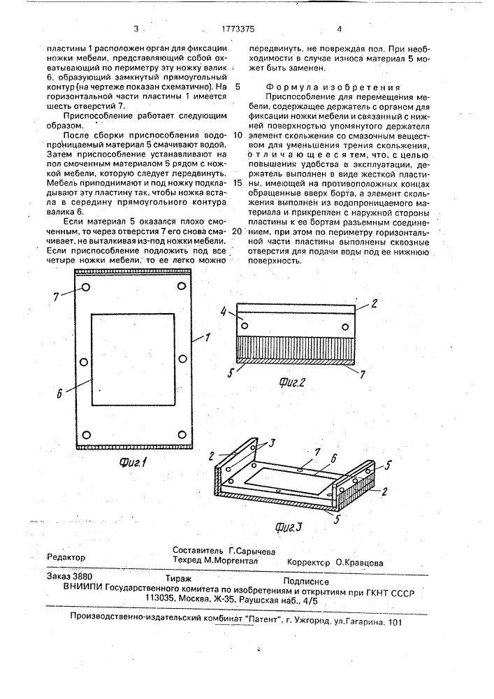 Приспособление для перемещения мебели (патент 1773375)