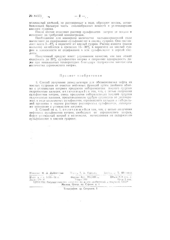 Патент ссср  84373 (патент 84373)