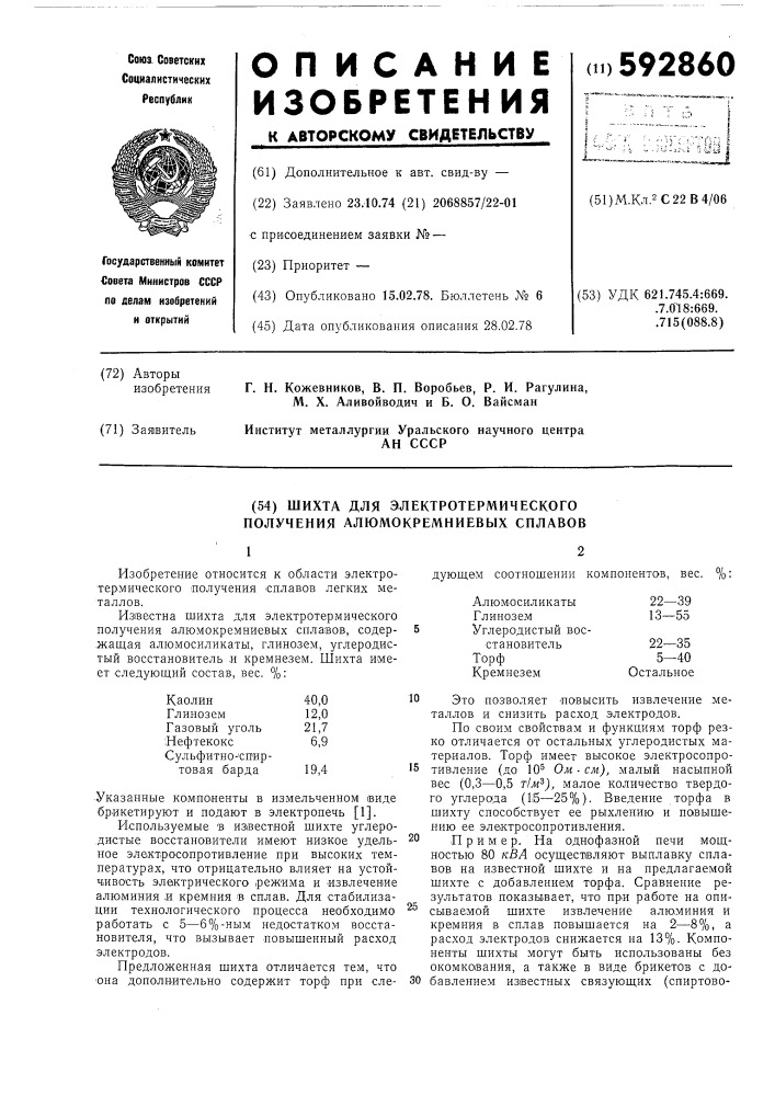 Шихта для электротермического получения алюмокремниевых сплавов (патент 592860)