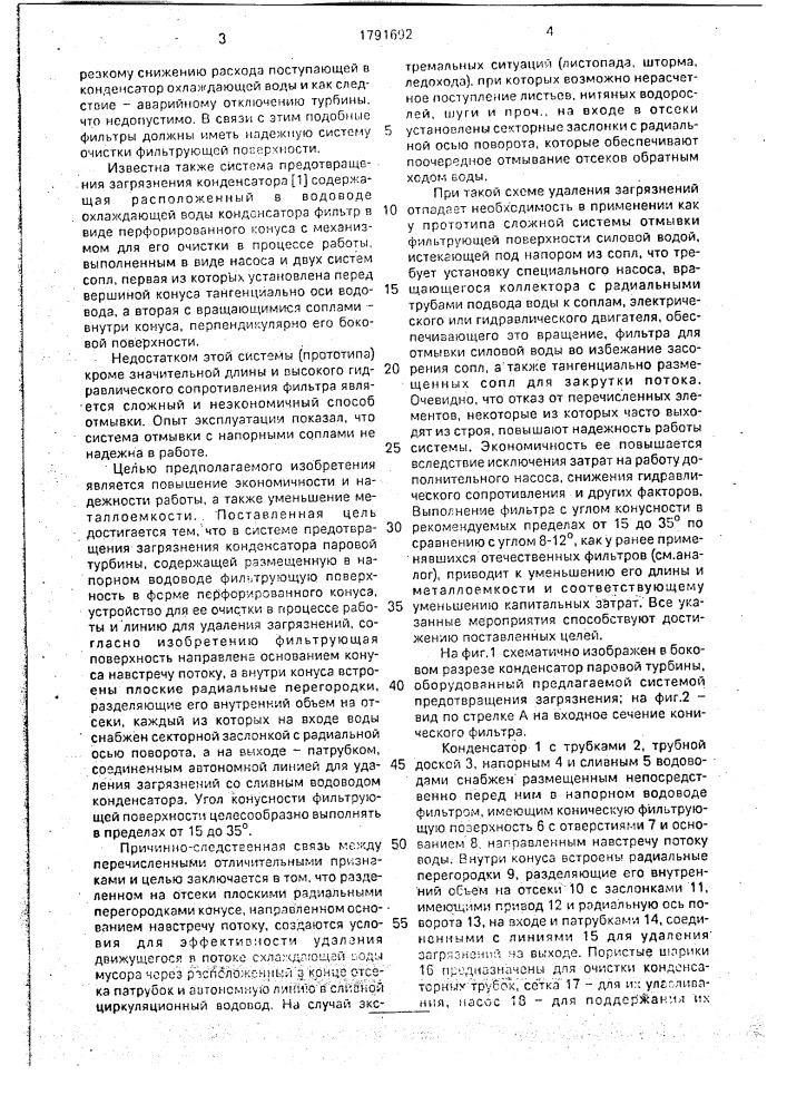 Система предотвращения загрязнения конденсатора паровой турбины (патент 1791692)