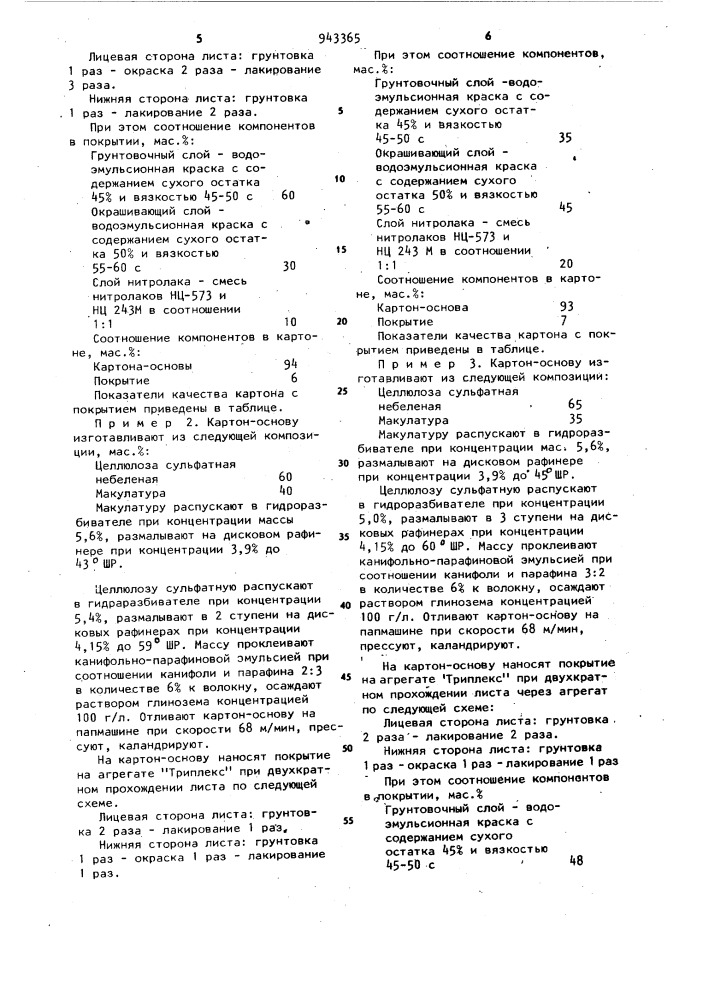 Покрытие картона для внутренней отделки автомобилей (патент 943365)