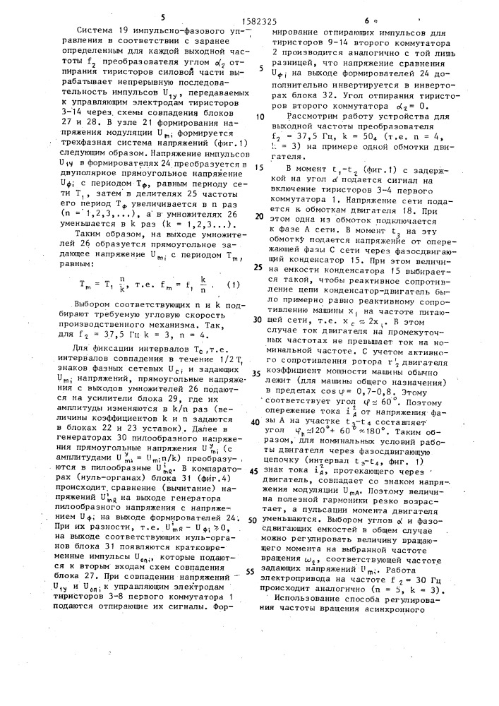 Способ регулирования частоты вращения асинхронного электродвигателя (патент 1582325)