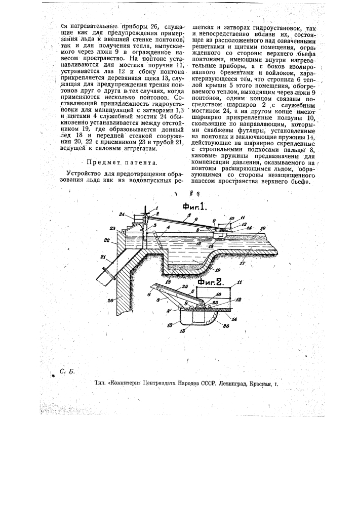 Устройство для предотвращения образования льда как на водовпускных решетках и затворах гидроустановок, так и непосредственно вблизи их (патент 17119)