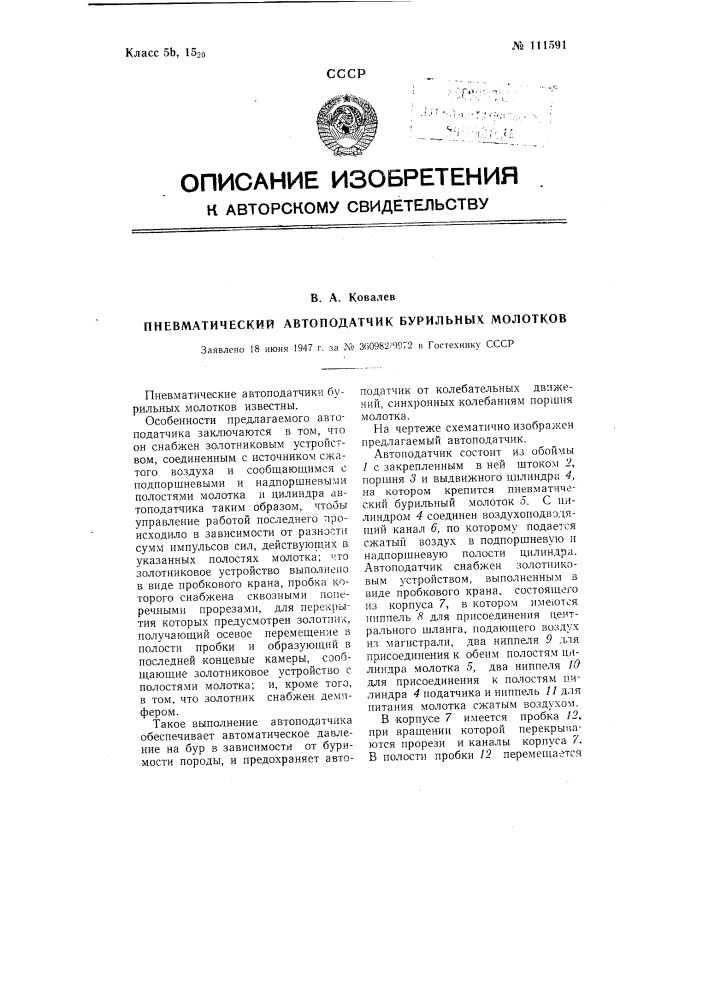 Пневматический автоподатчик бурильных молотков (патент 111591)