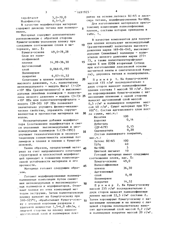 Декоративный материал для облицовки бумажно-беловых товаров (патент 1491925)