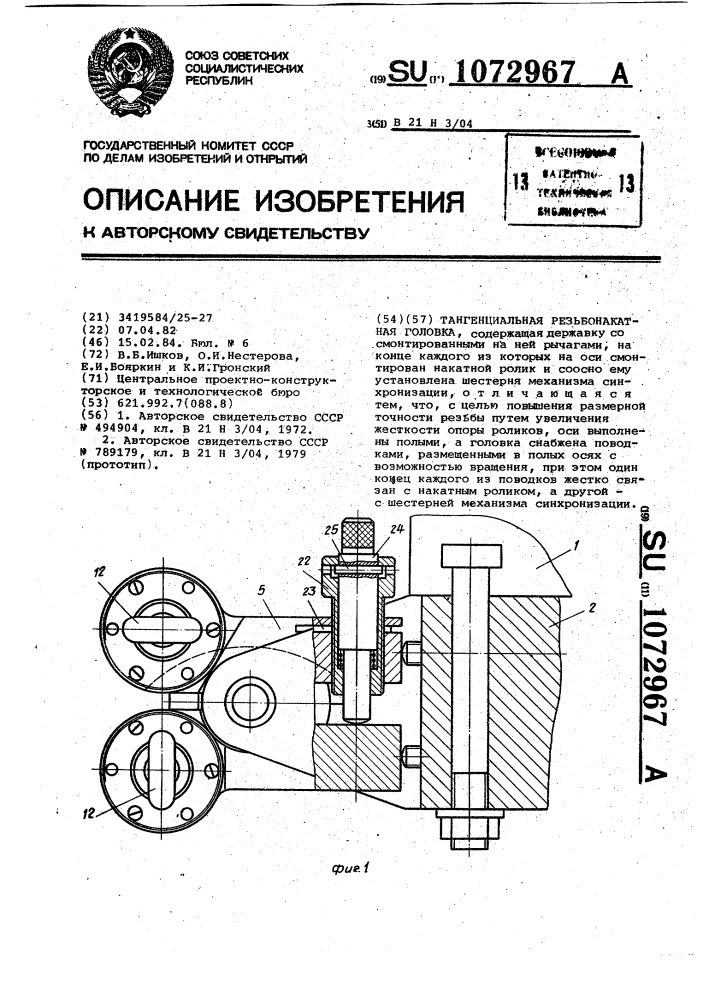 Тангенциальная резьбонакатная головка (патент 1072967)