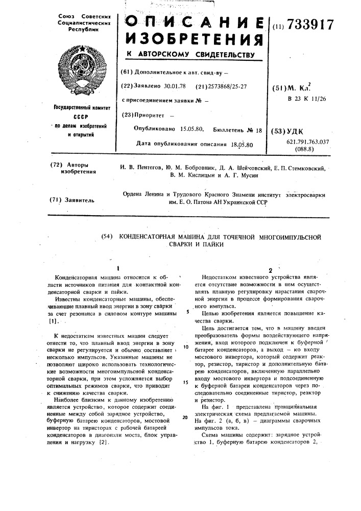 Конденсаторная машина для точечной многоимпульсной сварки (патент 733917)