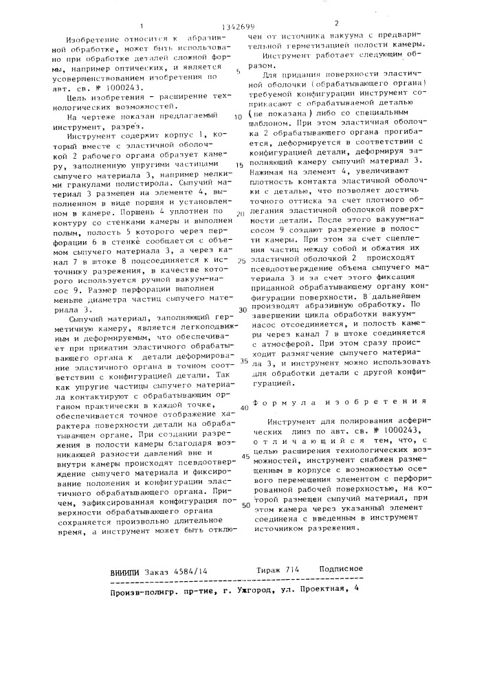 Инструмент для полирования асферических линз (патент 1342699)