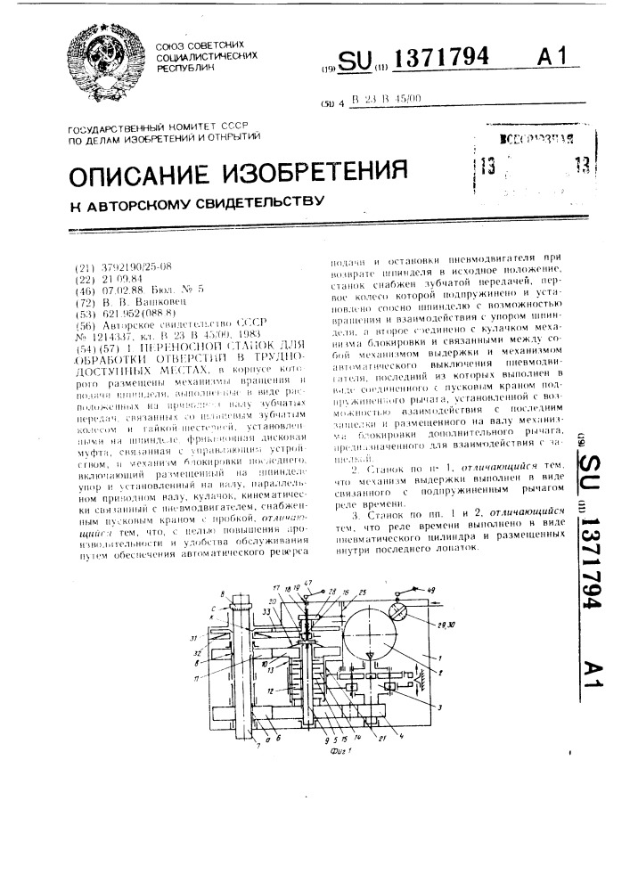 Переносной станок для обработки отверстий в труднодоступных местах (патент 1371794)