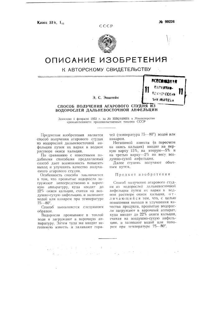 Способ получения агарового студня из водорослей дальневосточной анфельции (патент 99226)