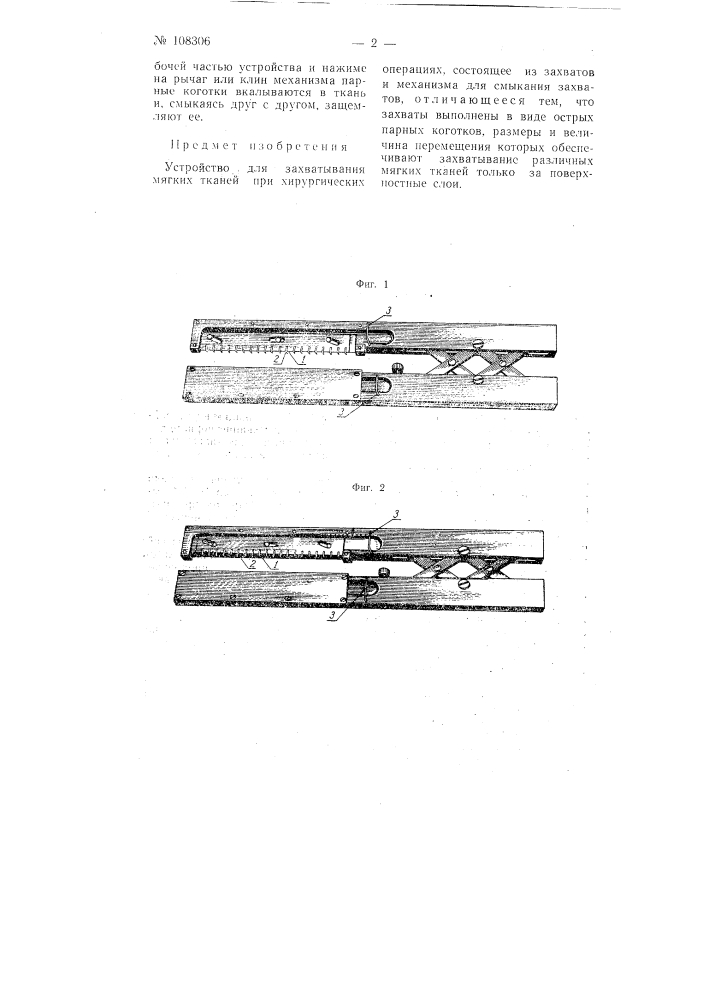 Устройство для захватывания мягких тканей при хирургических операциях (патент 108306)
