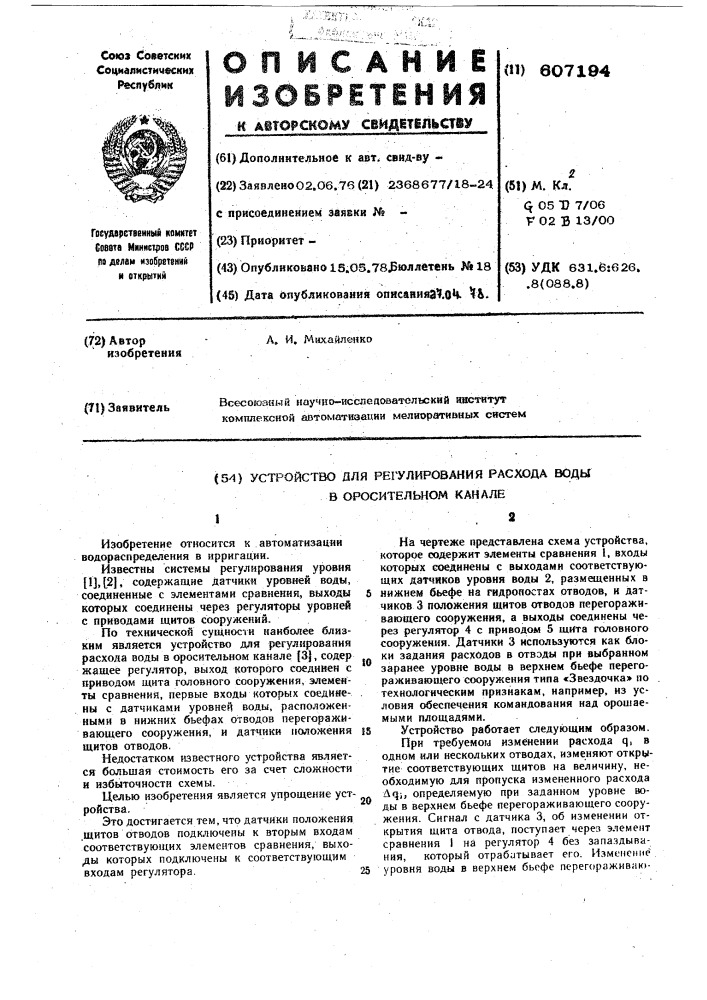 Устройство для регулирования расхода воды в оросительном канале (патент 607194)