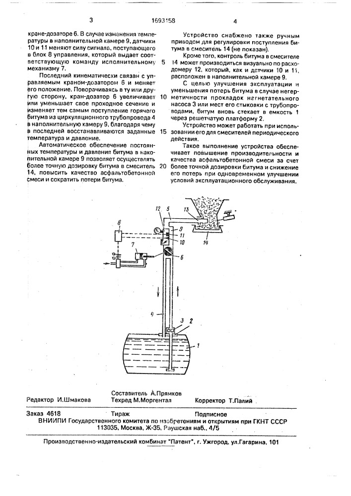 Устройство для подачи битума в смеситель (патент 1693158)