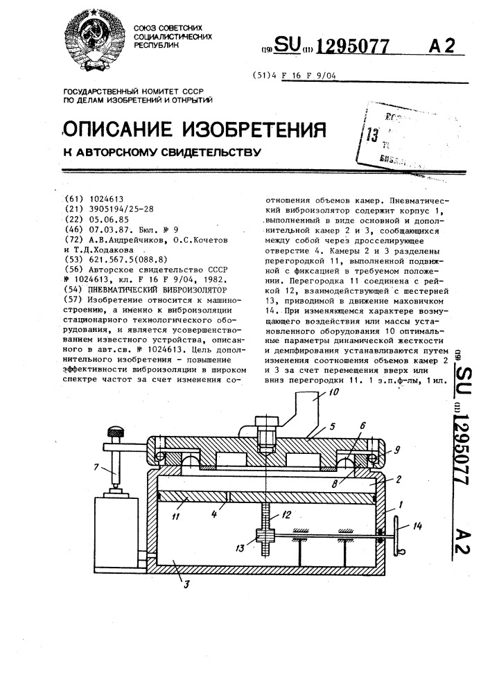 Пневматический виброизолятор (патент 1295077)