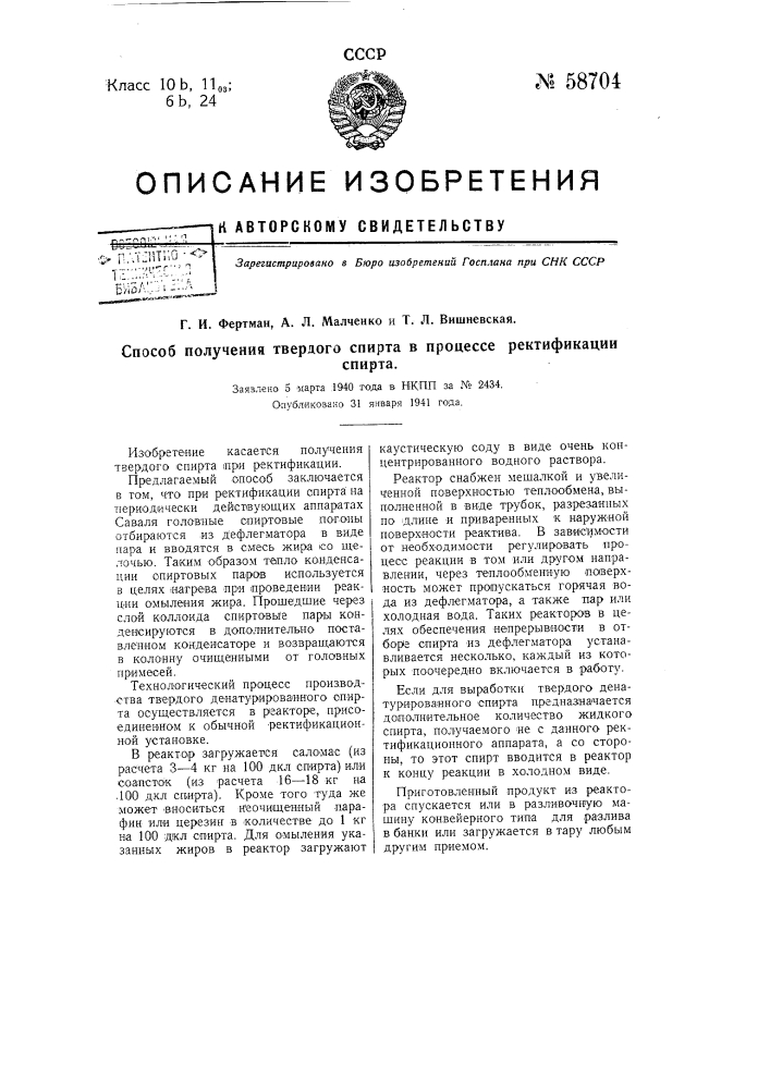 Способ получения твердого спирта в процессе ректификации спирта (патент 58704)