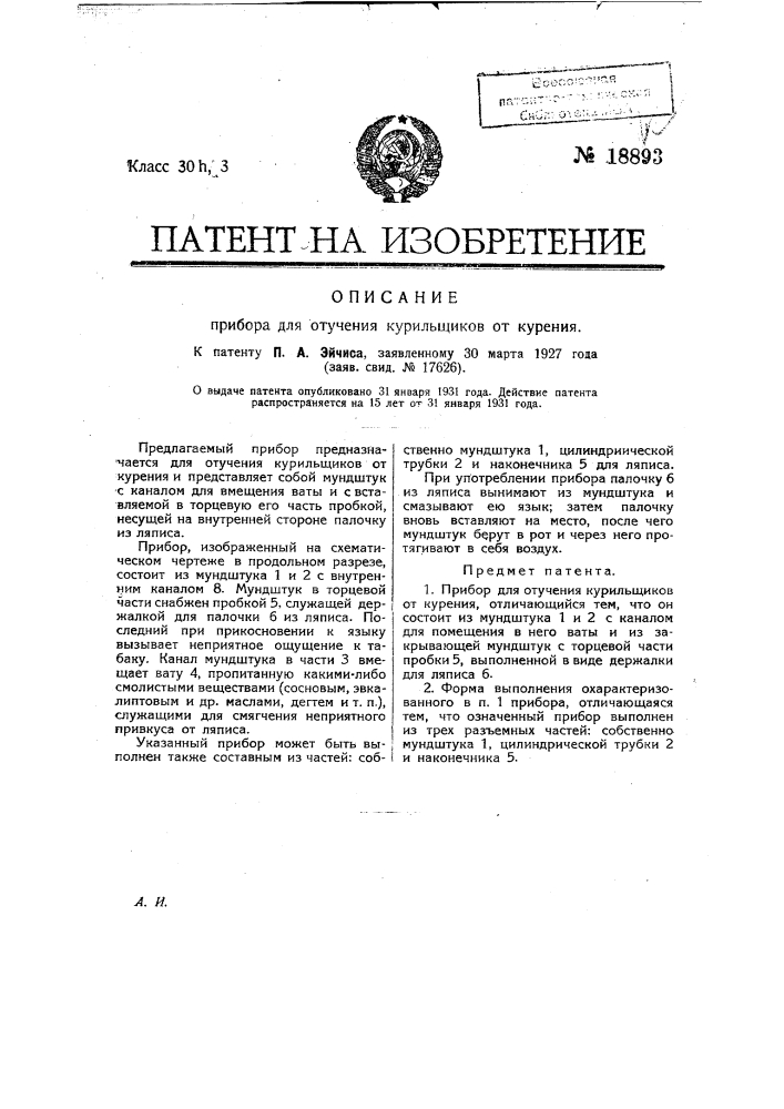 Прибор для отучения курильщиков от курения (патент 18893)
