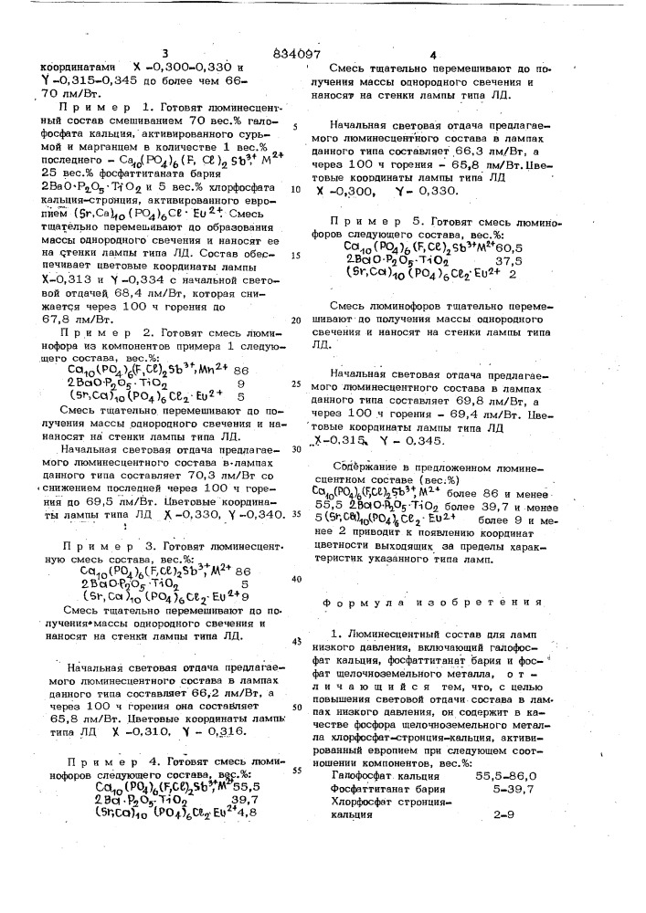 Люминесцентный состав для лампнизкого давления (патент 834097)