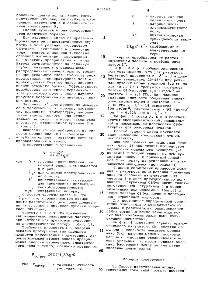 Способ изготовления шпона и лущильный станок для его осуществления (патент 859163)