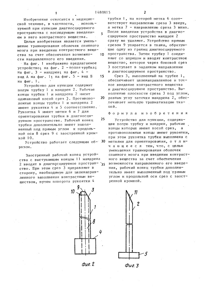 Устройство для пункции (патент 1480815)