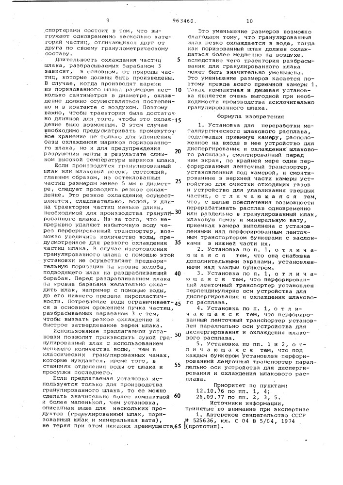 Установка для переработки металлургического шлакового расплава (патент 963460)