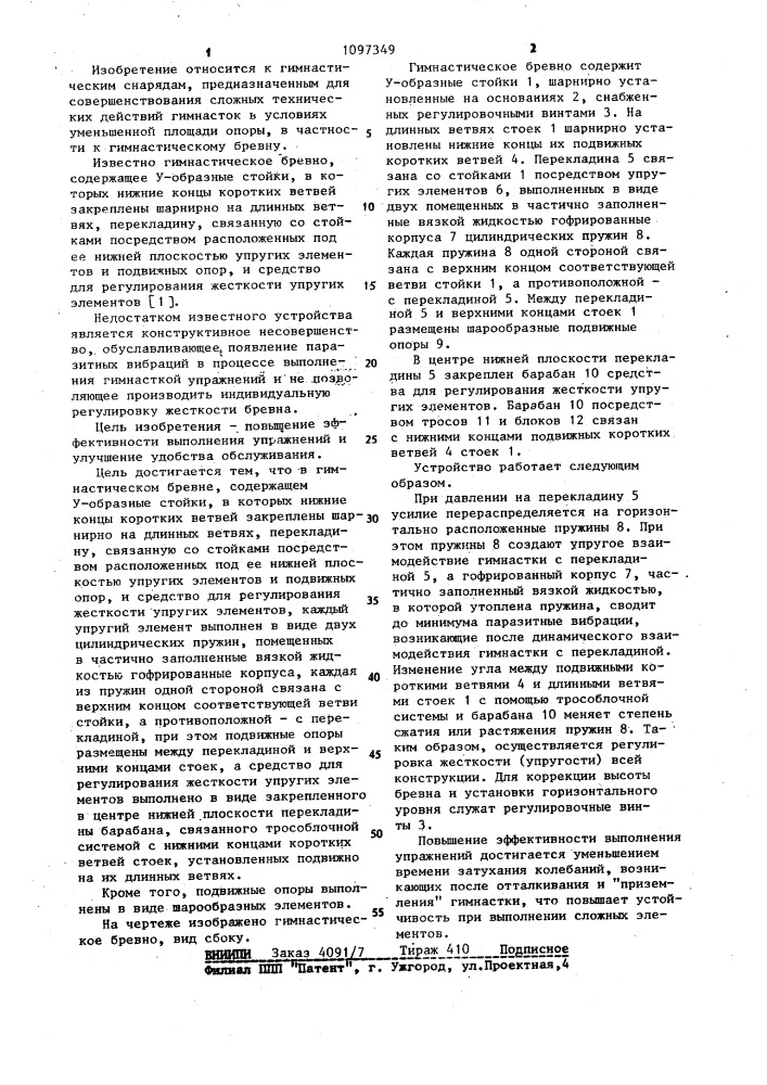 Гимнастическое бревно (патент 1097349)