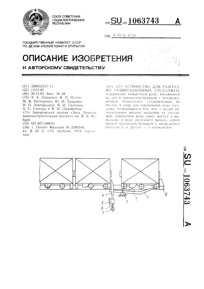 Устройство для разгрузки гравитационных стеллажей (патент 1063743)