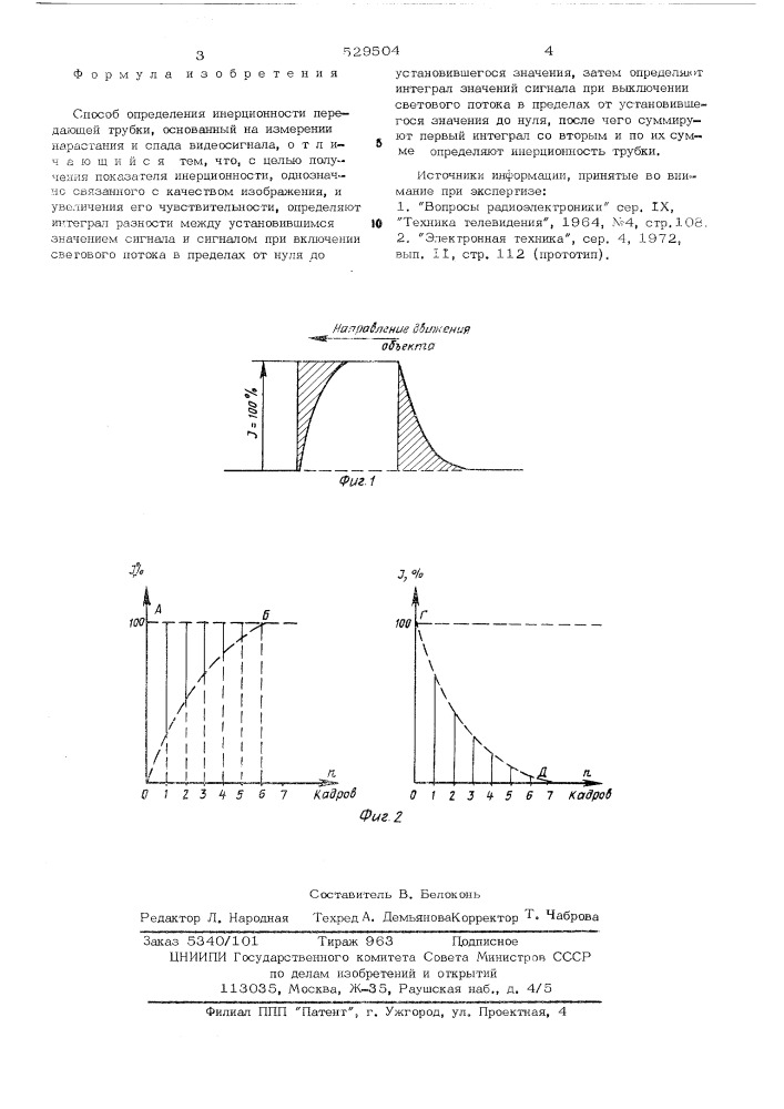 Способ определения инерционности передающей трубки (патент 529504)