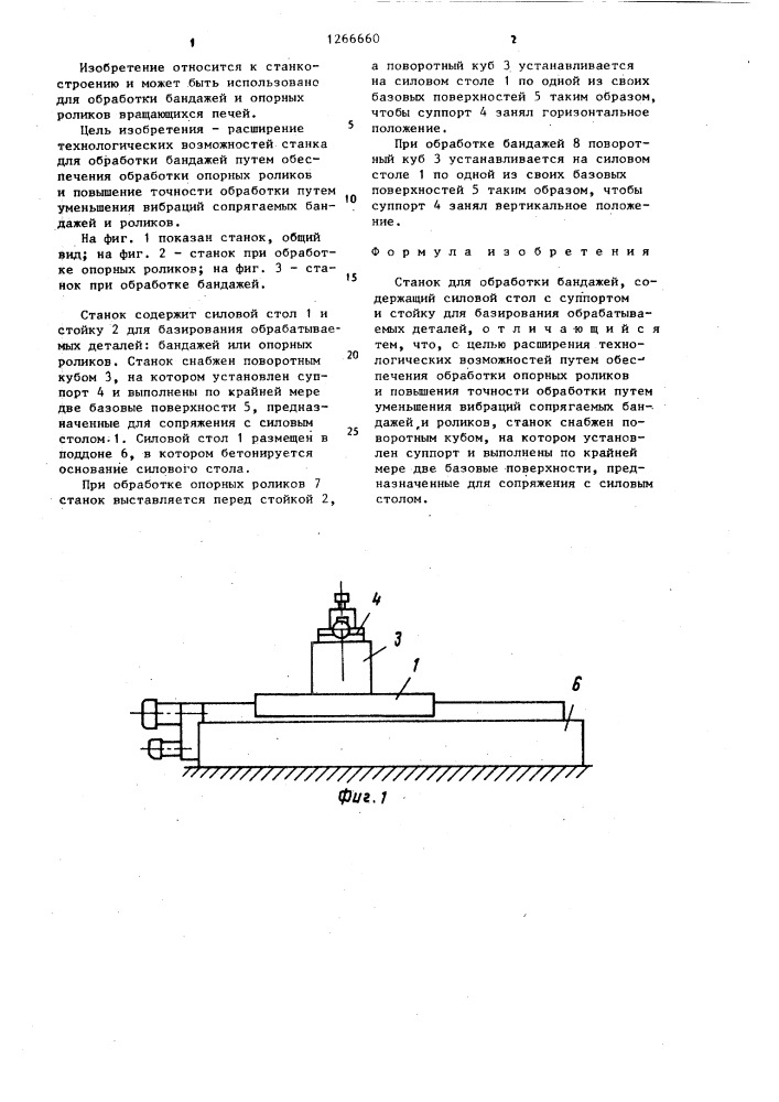 Станок для обработки бандажей (патент 1266660)