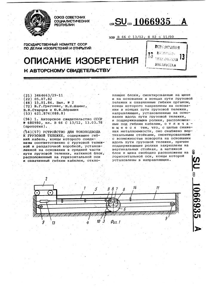 Устройство для токоподвода к грузовой тележке (патент 1066935)