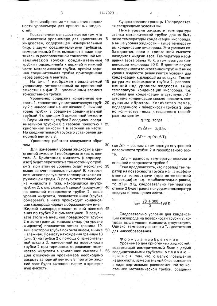 Уровнемер для криогенных жидкостей (патент 1747923)