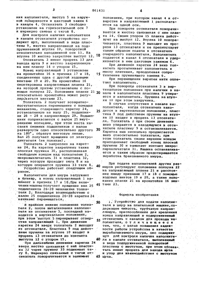 Устройство для подачи наполнителя в шнур на плетельной машине (патент 861431)
