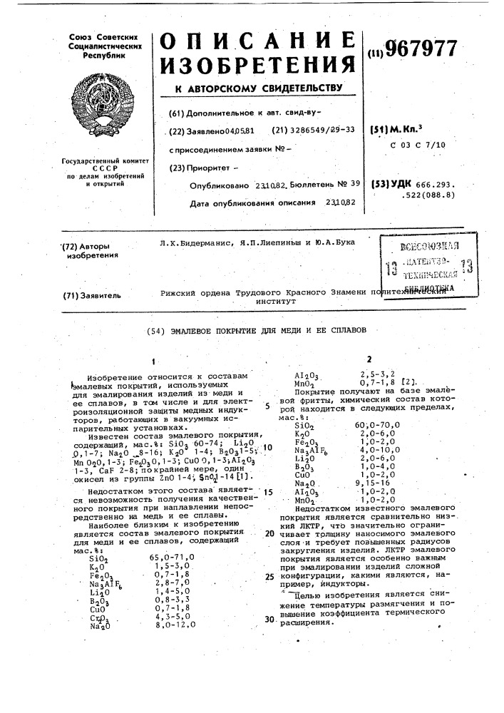 Эмалевое покрытие для меди и ее сплавов (патент 967977)