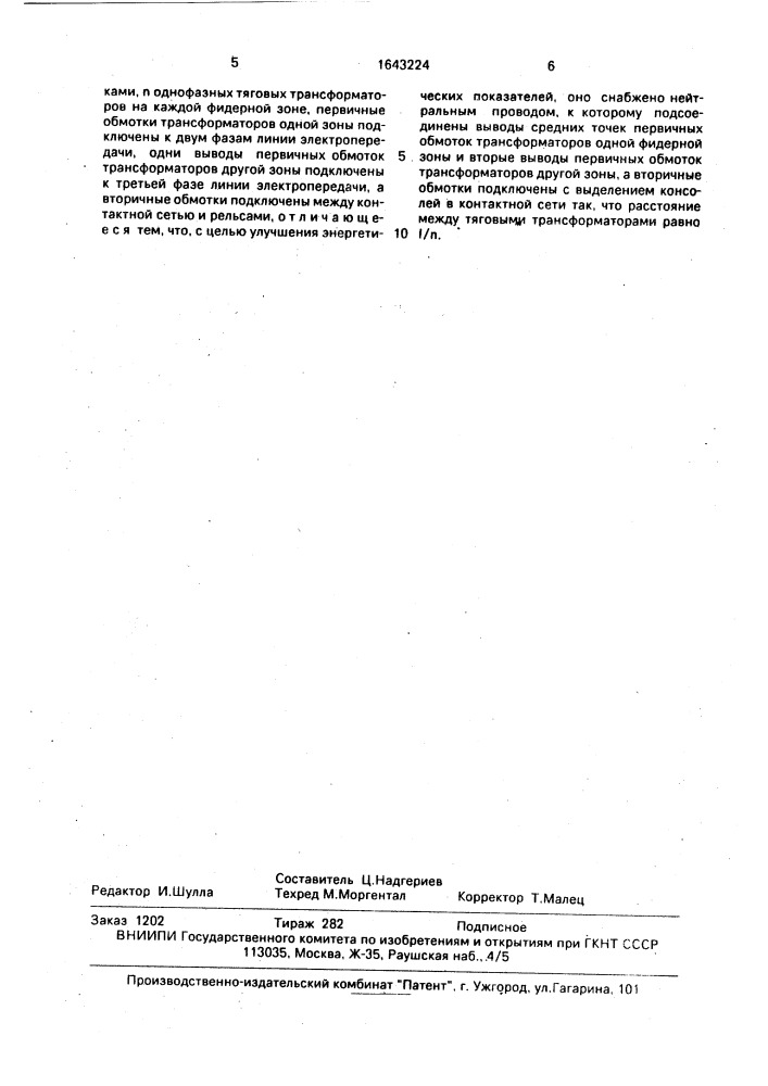 Устройство для электроснабжения тяговой сети переменного тока (патент 1643224)