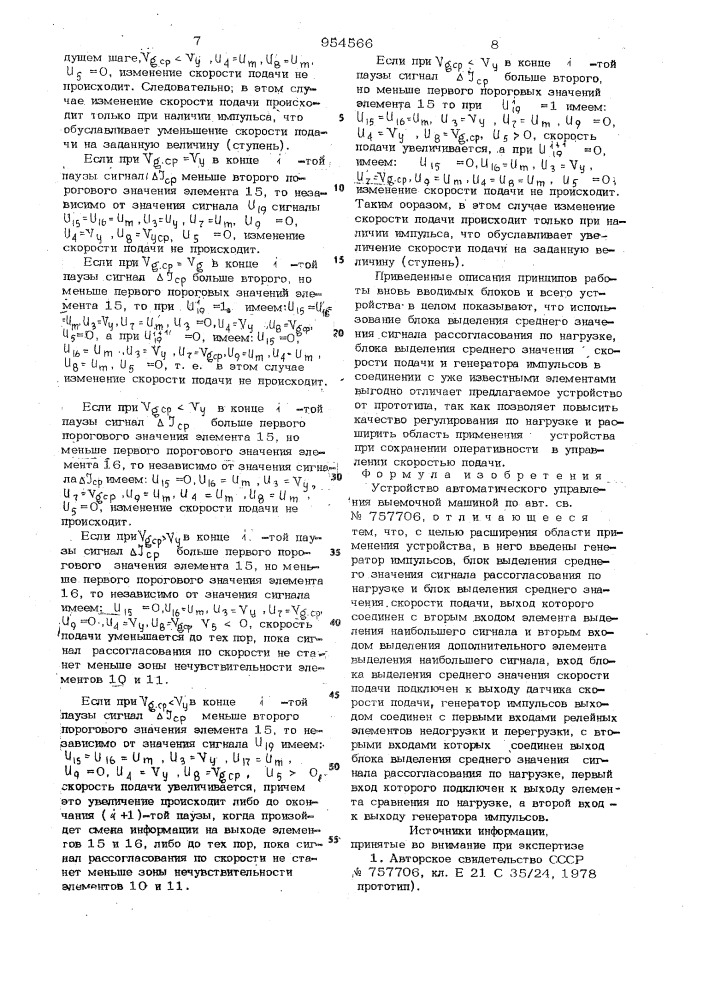 Устройство автоматического управления выемочной машиной (патент 954566)