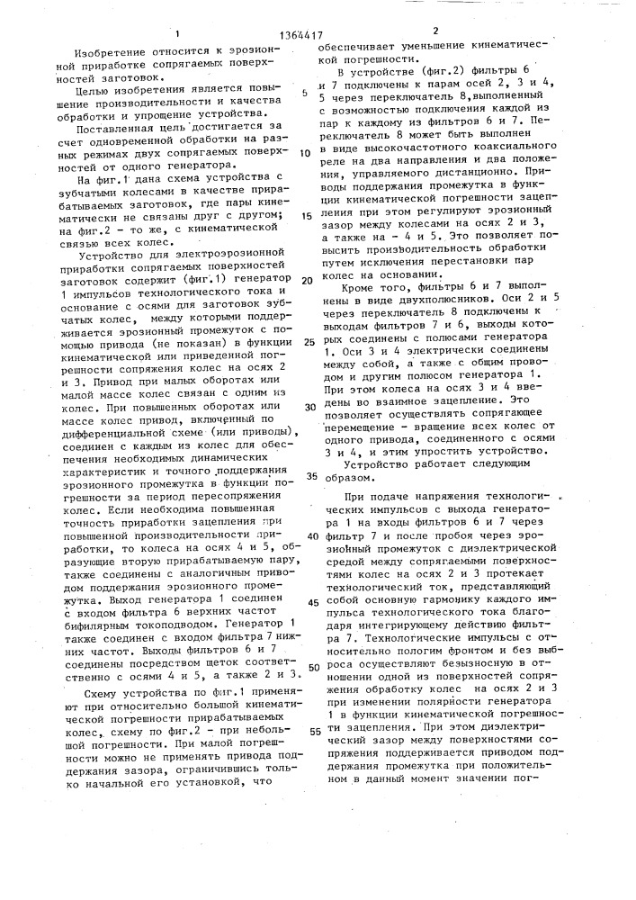 Устройство для электроэрозионной приработки (патент 1364417)