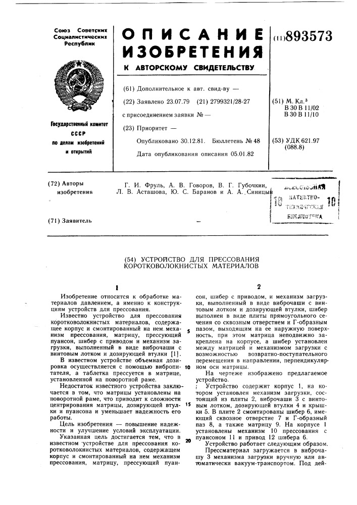 Устройство для прессования коротко-волокнистых материалов (патент 893573)