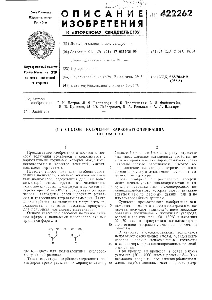 Способ получения карбонатсодержащих полимеров (патент 422262)