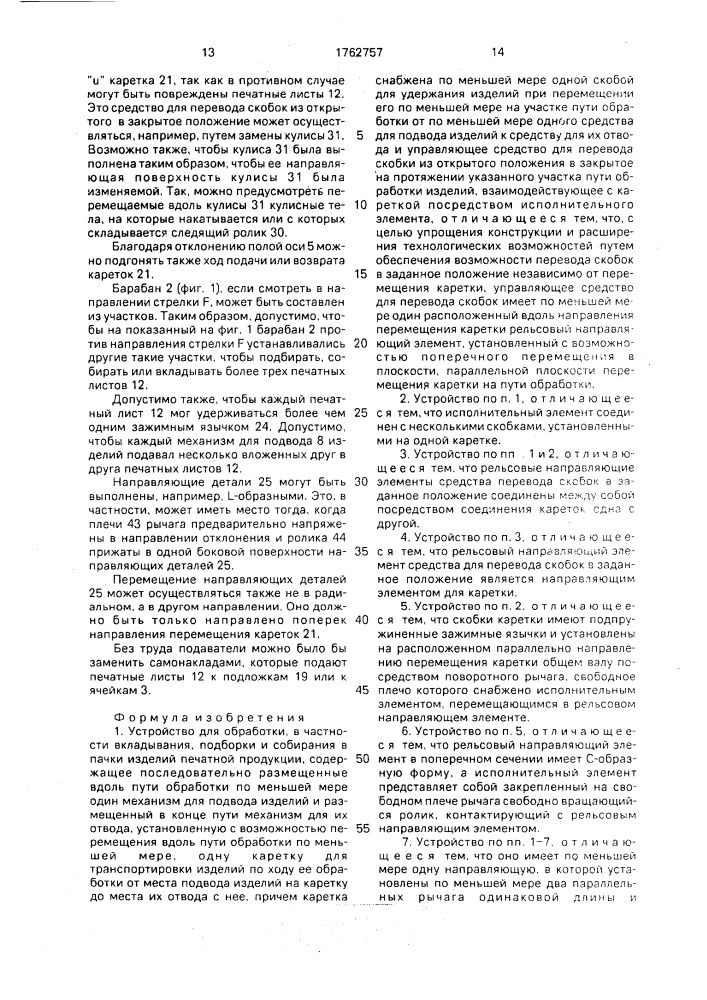 Устройство для обработки, в частности вкладывания, подборки и собирания в пачки изделий печатной продукции (патент 1762757)