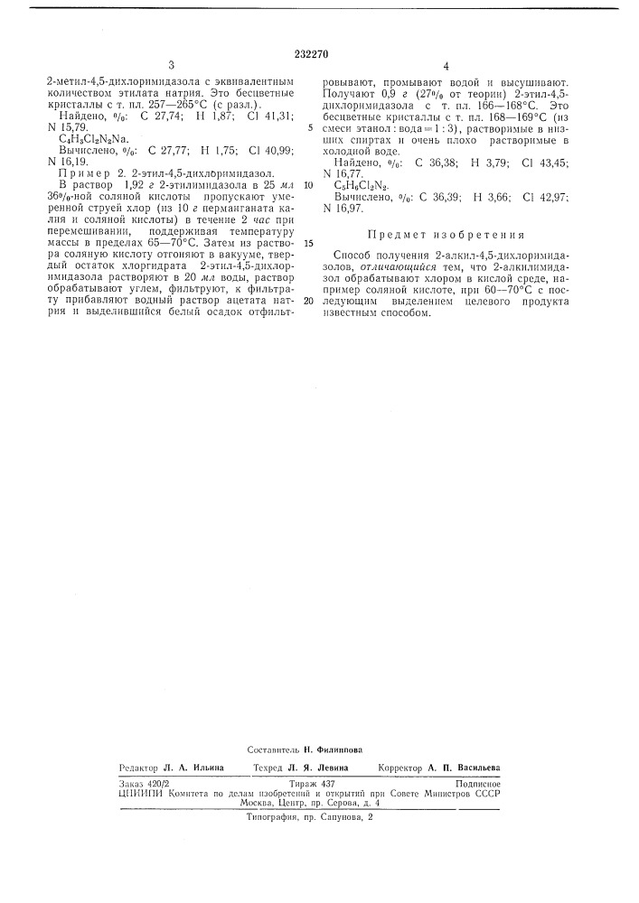 Способ получения 2-алкил-4,5-дихлоримидазолов (патент 232270)