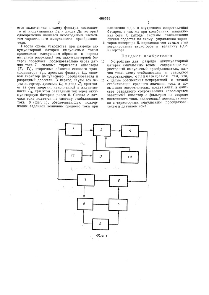 Устройство для разряда аккумуляторной батареи импульсным током (патент 466579)