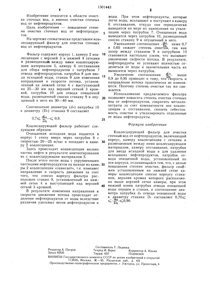 Коалесцирующий фильтр для очистки сточных вод от нефтепродуктов (патент 1301443)