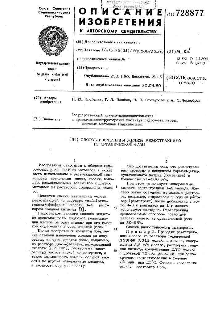 Способ извлечения железа реэкстракцией из органической фазы (патент 728877)