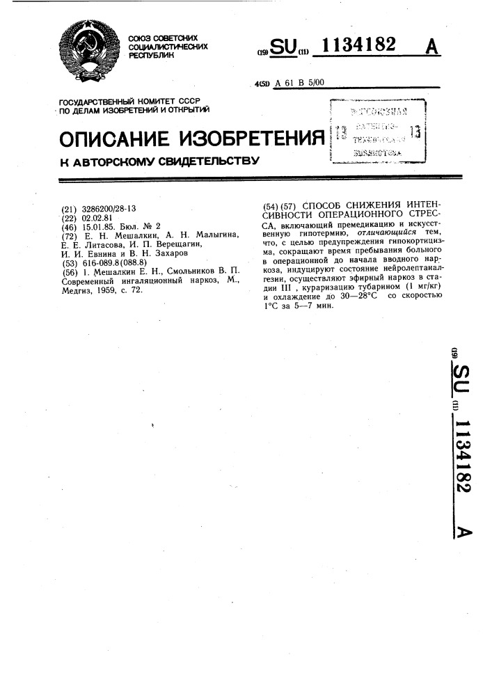 Способ снижения интенсивности операционного стресса (патент 1134182)
